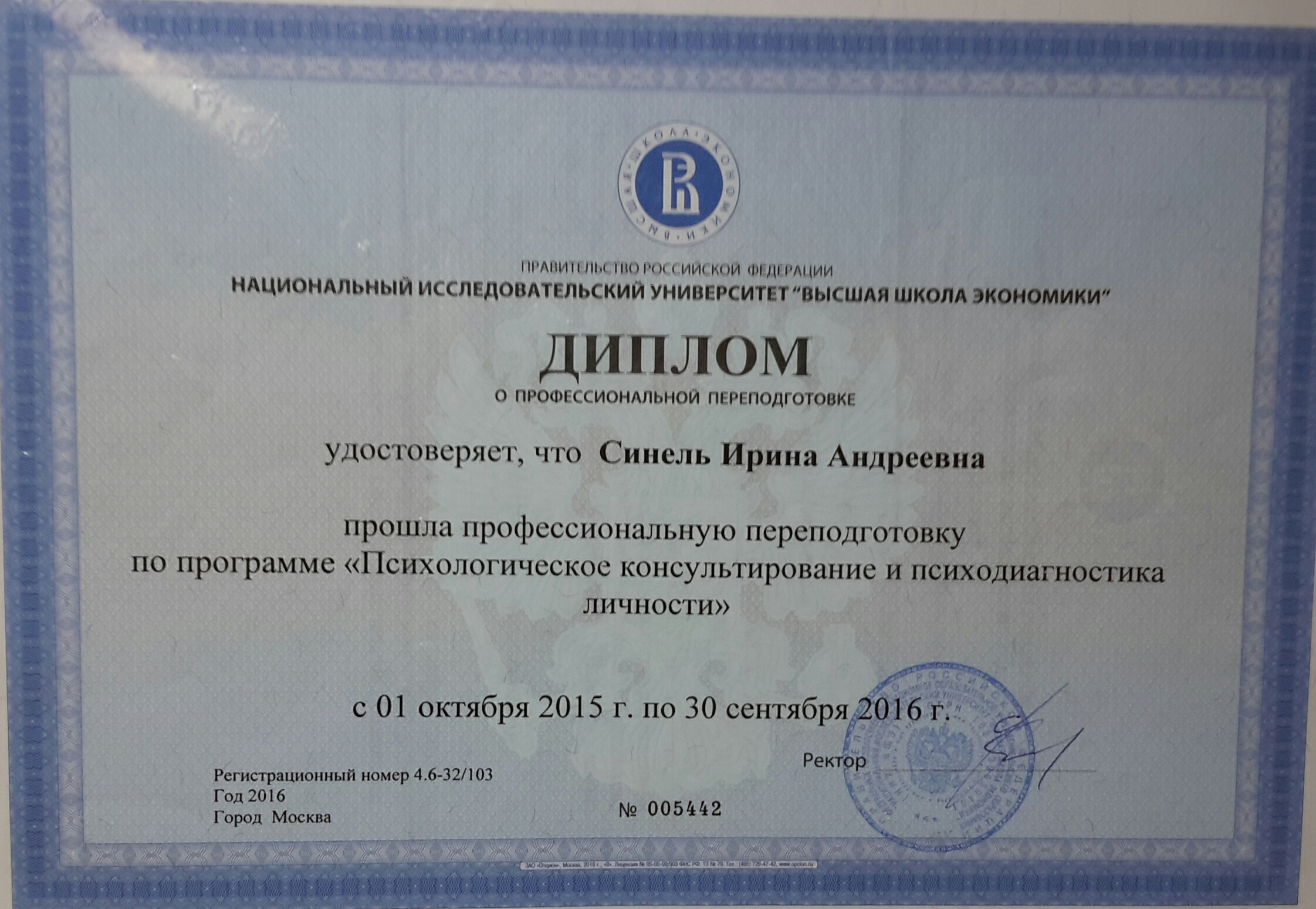 Диплом НИУ ВШЭ по психологическому консультированию и психодиагностике личности