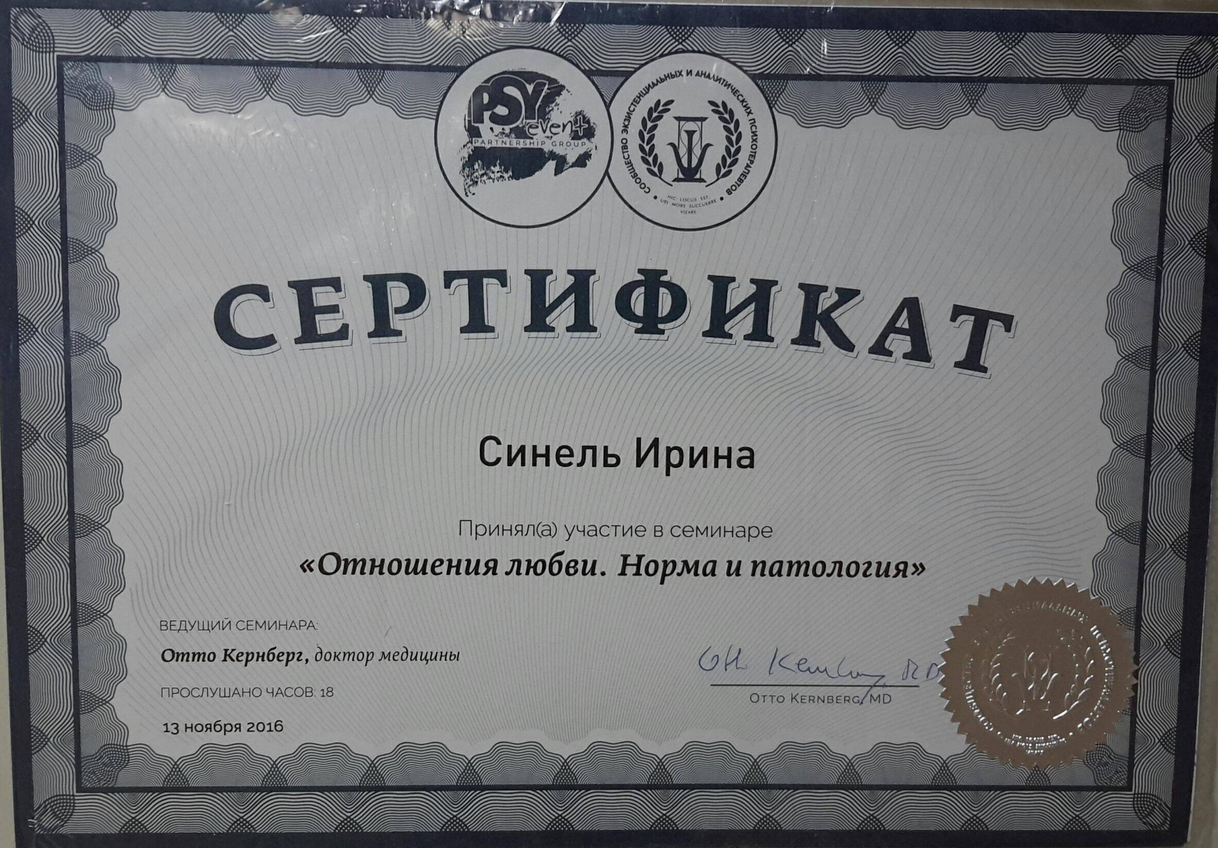 Сертификат семинара Отто Кернберга 2017г, 18 часов