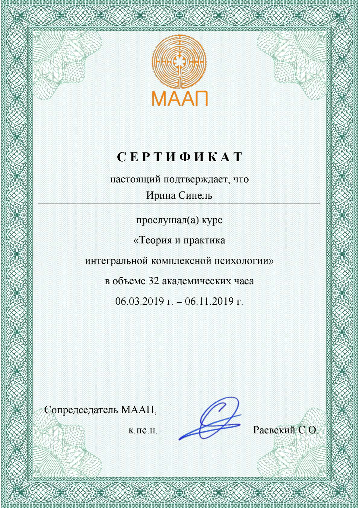 Сертификат по интегральной комплексной психологии, 32 часа, 2019 год