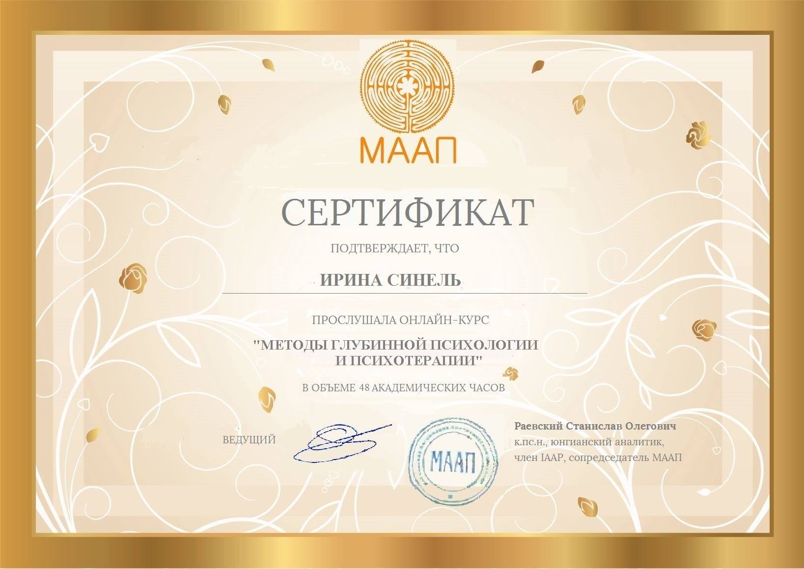 Курс «Методы глубинной психологии и психотерапии», 48 академических часов.