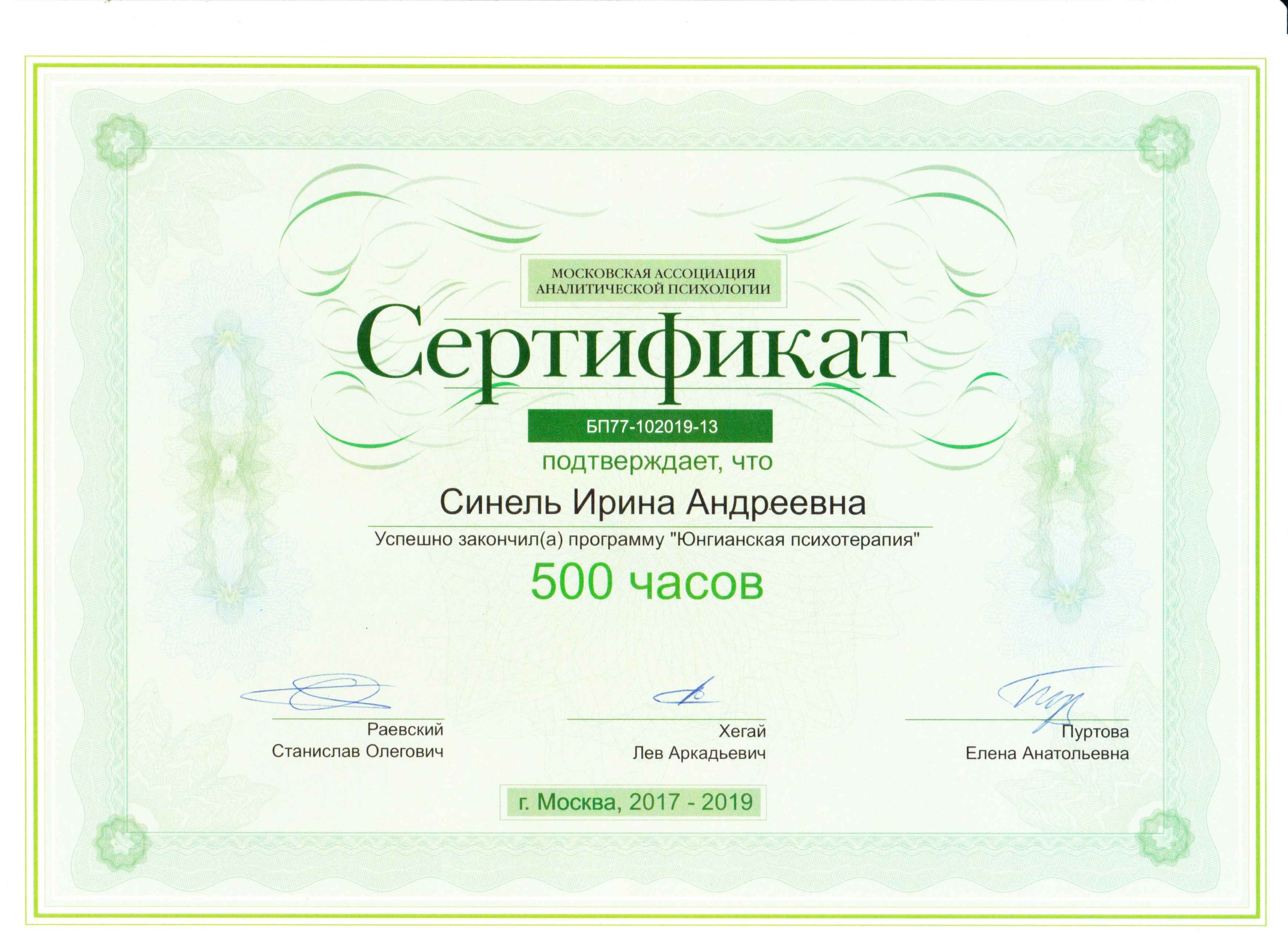 Программа «Юнгианская психотерапия», 500 часов, 2017–2019.